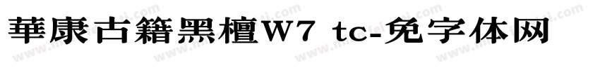 華康古籍黑檀W7 tc字体转换